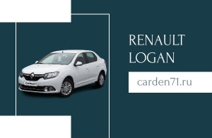 Аренда Renault Logan в Тула